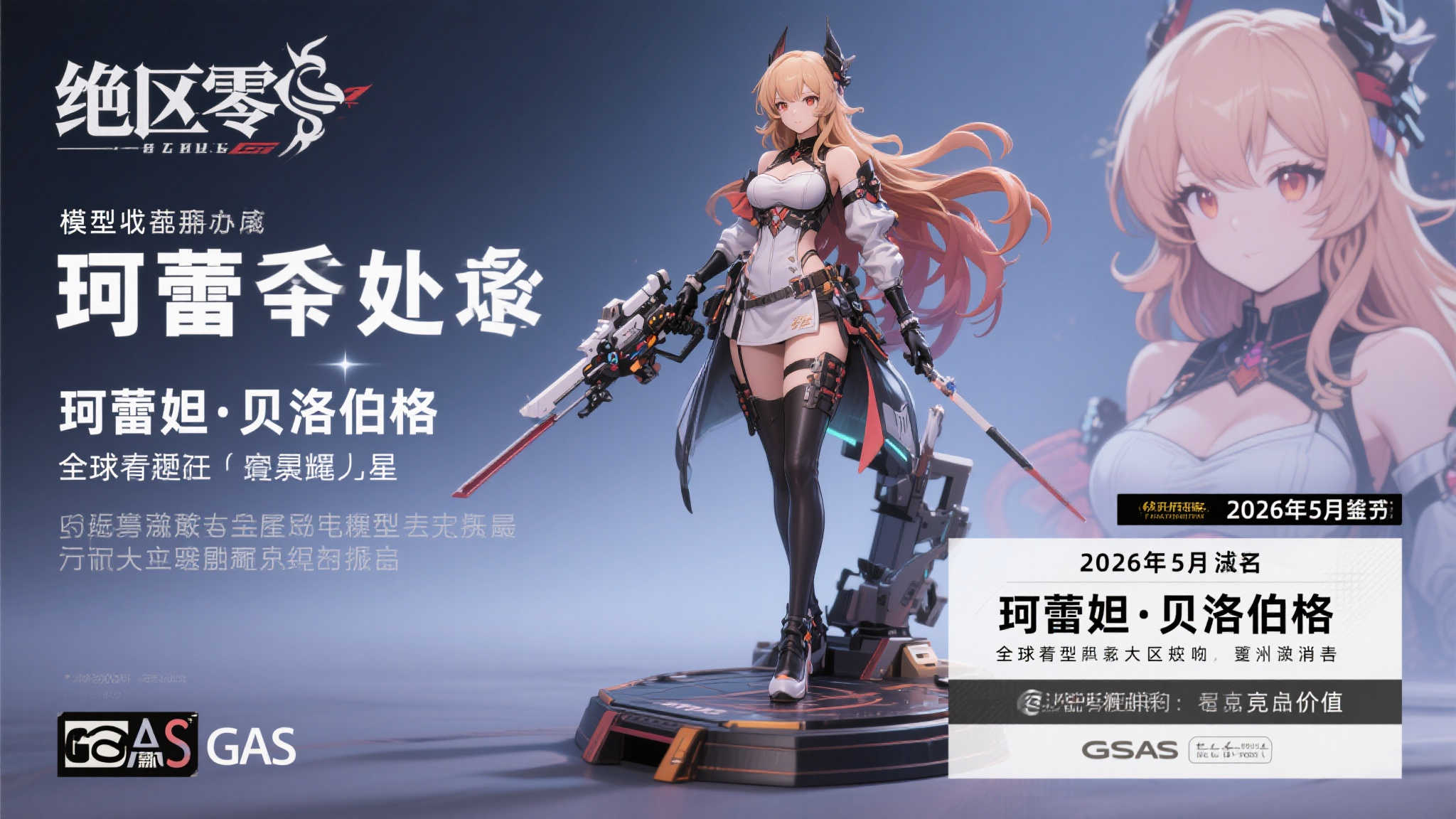 珂蕾妲·贝洛伯格模型将于2026年5月震撼登场,出自GSAS《绝区零 珂蕾妲·贝洛伯格模型将于2026年5月震撼登场,出自GSAS《绝区零